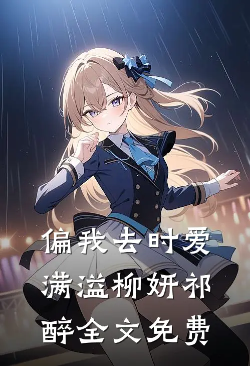 偏我去时爱满溢柳妍祁醉全文免费