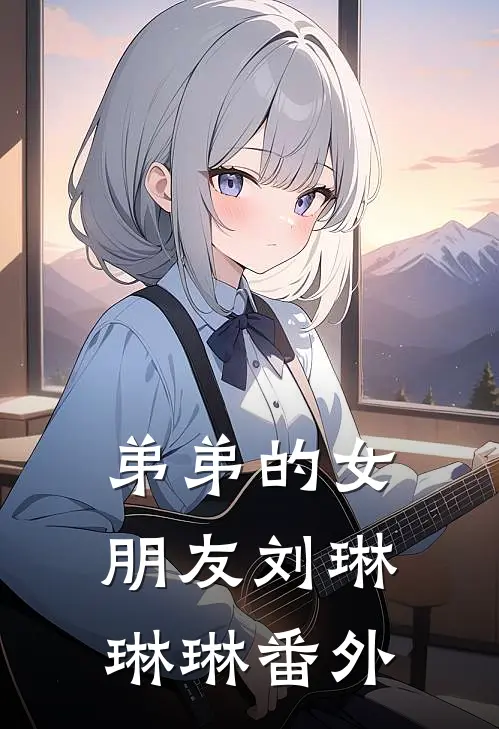 弟弟的女朋友刘琳琳琳 番外