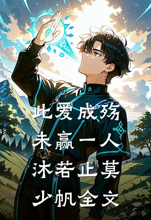 此爱成殇，未赢一人沐若止莫少帆全文