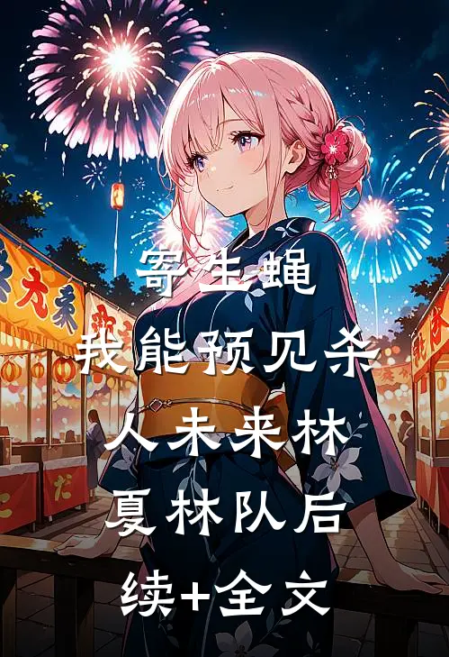 寄生蝇：我能预见杀人未来林夏林队后续+全文