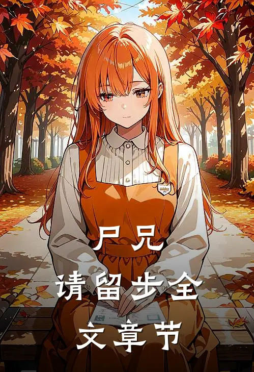 尸兄，请留步全文章节