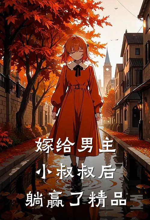 嫁给男主小叔叔后，躺赢了精品