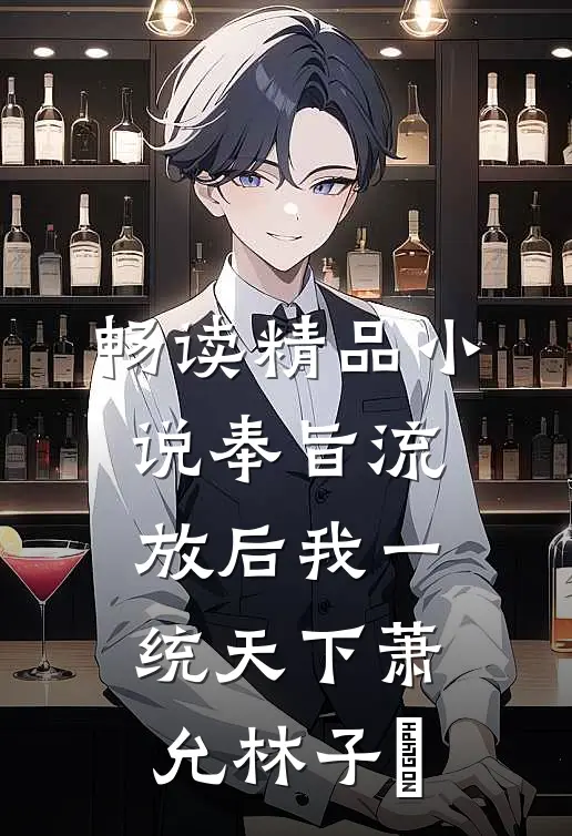 畅读精品小说奉旨流放后我一统天下萧允林子袊