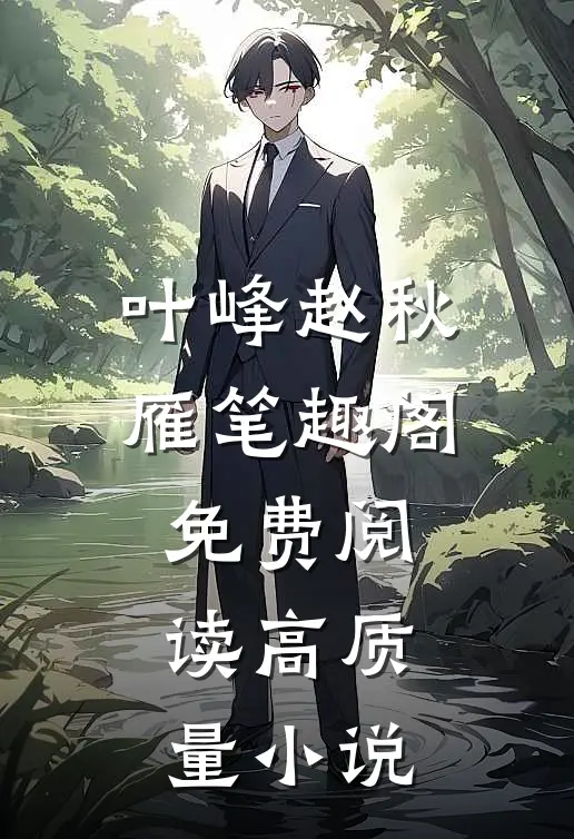 叶峰赵秋雁笔趣阁免费阅读高质量小说