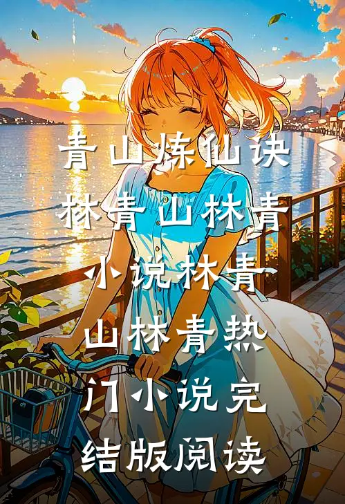 青山炼仙诀林青山林青小说林青山林青热门小说完结版阅读