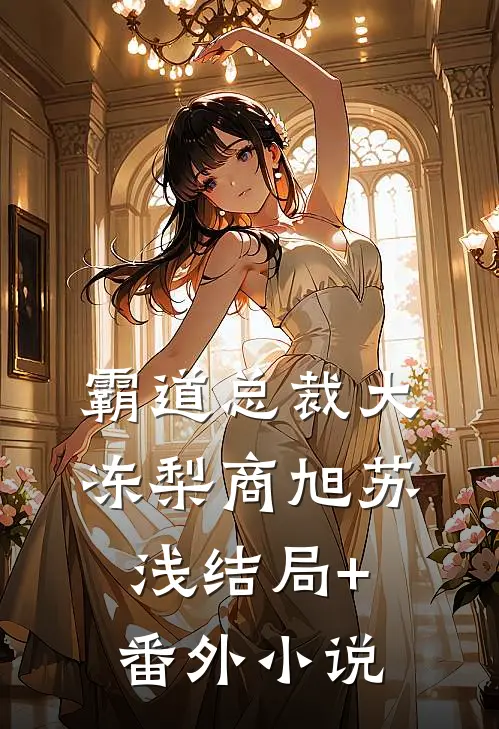 霸道总裁大冻梨商旭苏浅结局+番外小说