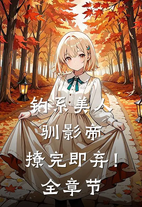 钓系美人驯影帝：撩完即弃！全章节