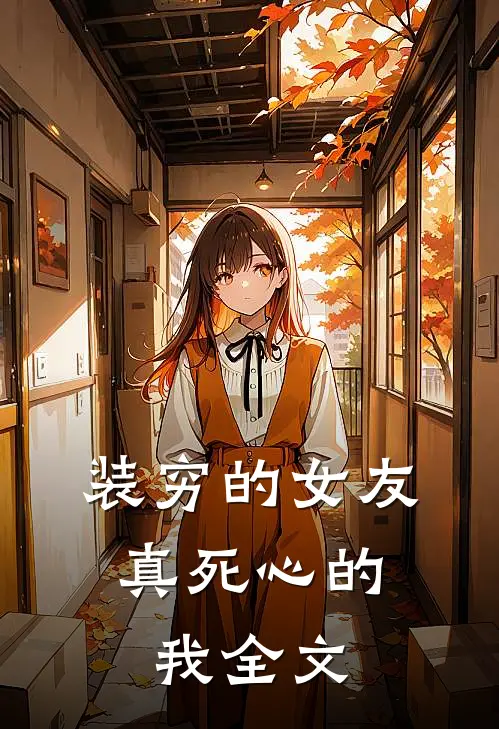 装穷的女友，真死心的我全文