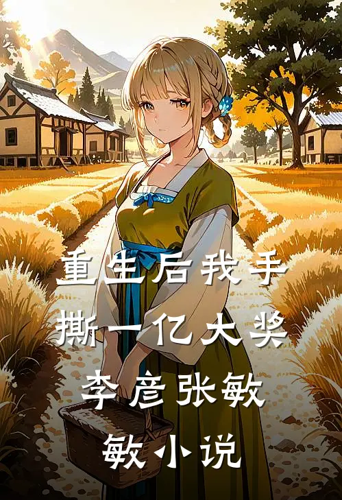 重生后我手撕一亿大奖: 李彦张敏敏小说
