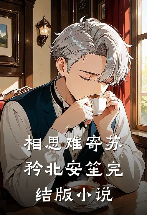 相思难寄苏矜北安笙完结版小说
