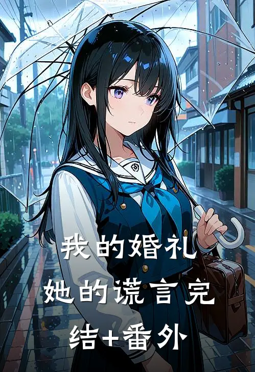 我的婚礼，她的谎言完结+番外