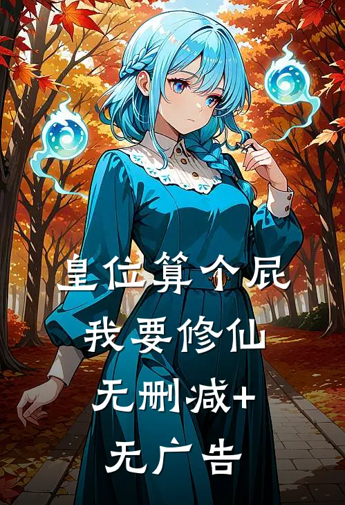 皇位算个屁，我要修仙无删减+无广告