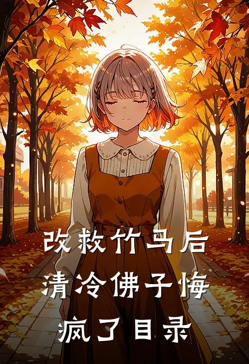 改救竹马后，清冷佛子悔疯了目录