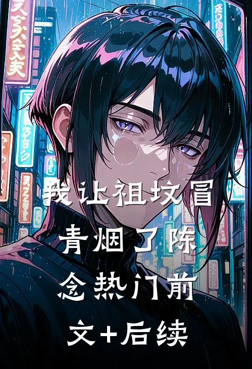 我让祖坟冒青烟了陈念热门前文+后续