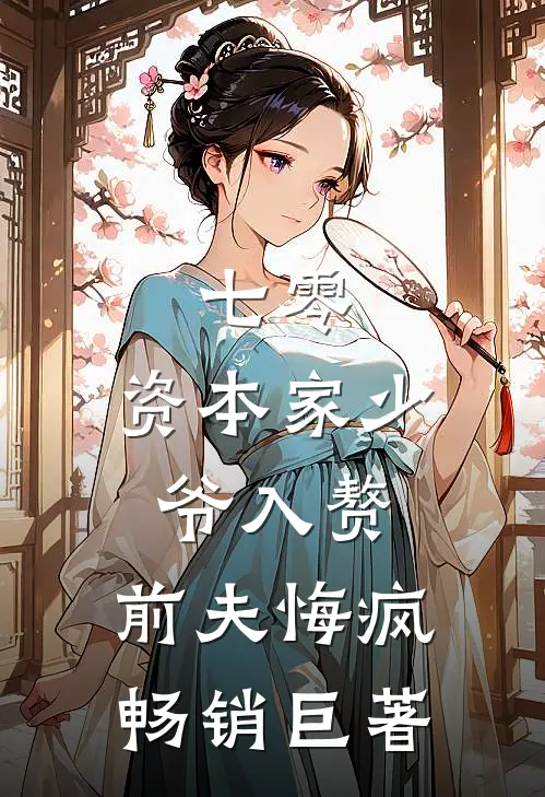七零：资本家少爷入赘，前夫悔疯畅销巨著