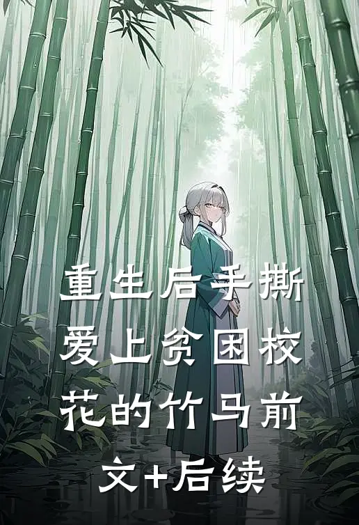 重生后手撕爱上贫困校花的竹马前文+后续