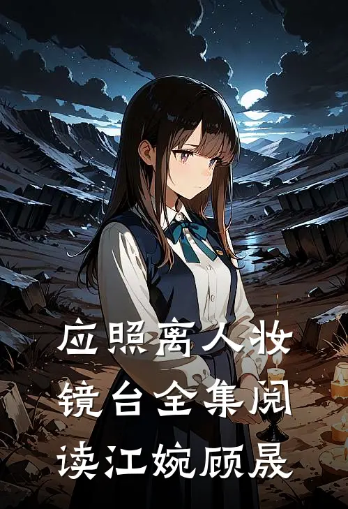 应照离人妆镜台全集阅读江婉顾晟