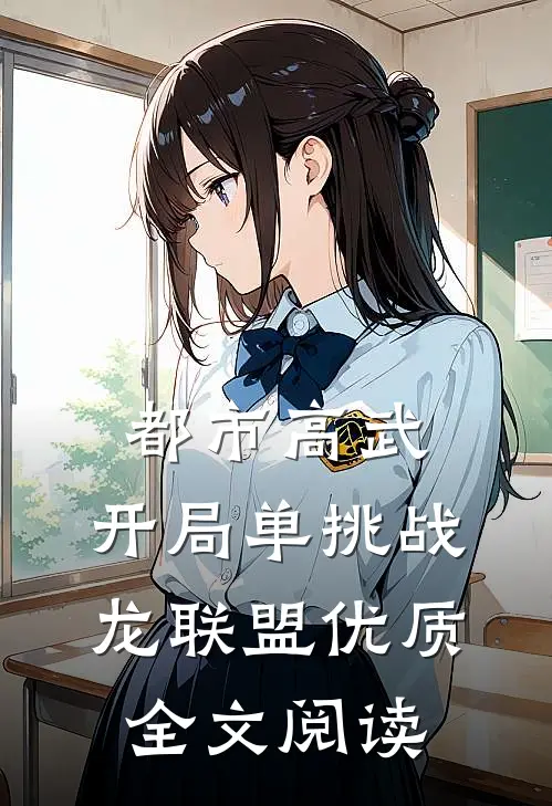 都市高武：开局单挑战龙联盟优质全文阅读
