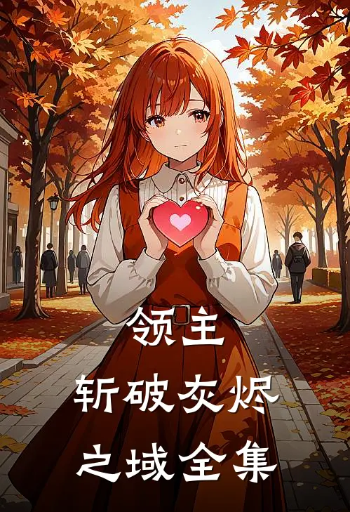 领主：斩破灰烬之域 全集