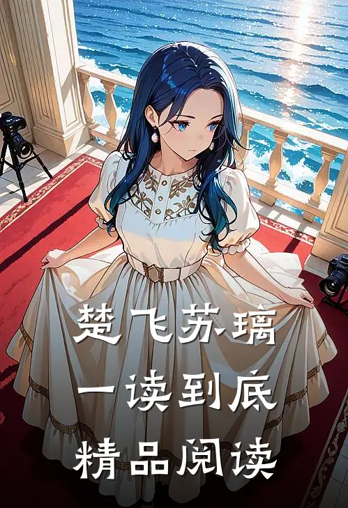 楚飞苏璃一读到底精品阅读