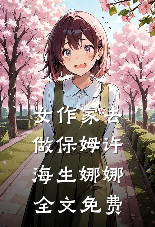 女作家去做保姆许海生娜娜全文免费