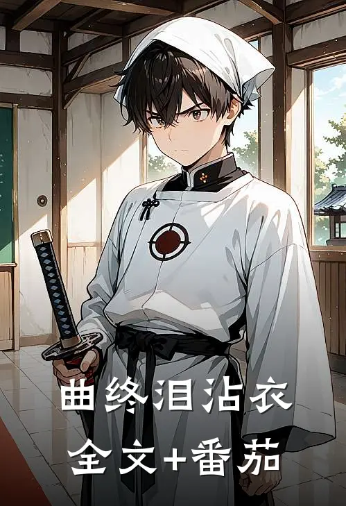 曲终泪沾衣全文+番茄