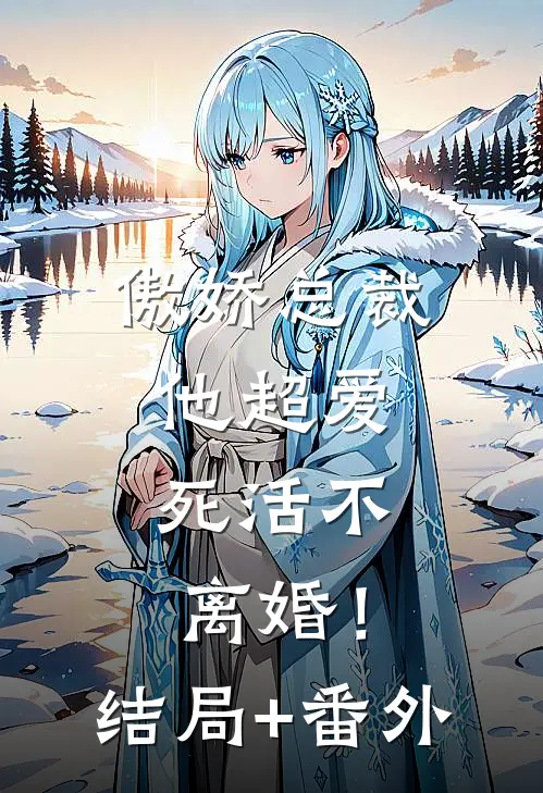 傲娇总裁他超爱，死活不离婚！结局+番外
