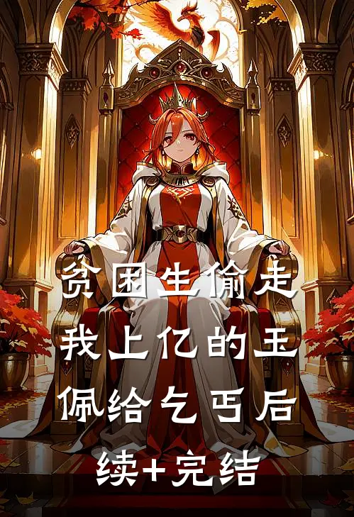 贫困生偷走我上亿的玉佩给乞丐后续+完结