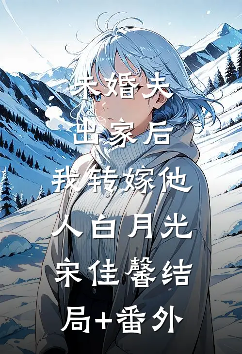 未婚夫出家后，我转嫁他人白月光宋佳馨结局+番外