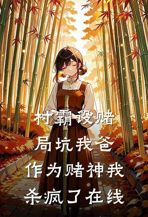 村霸设赌局坑我爸，作为赌神我杀疯了在线