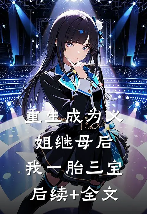 重生成为义姐继母后，我一胎三宝后续+全文