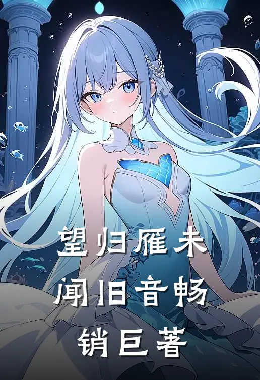 望归雁未闻旧音畅销巨著