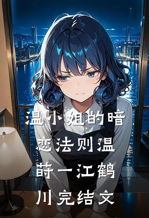温小姐的暗恋法则温莳一江鹤川完结文