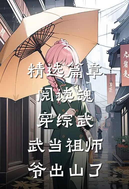 精选篇章阅读魂穿综武：武当祖师爷出山了