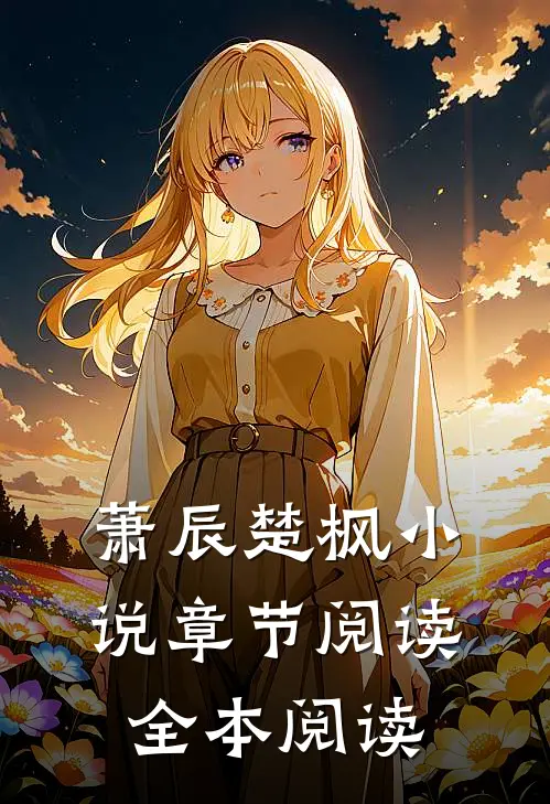 萧辰楚枫小说章节阅读全本阅读