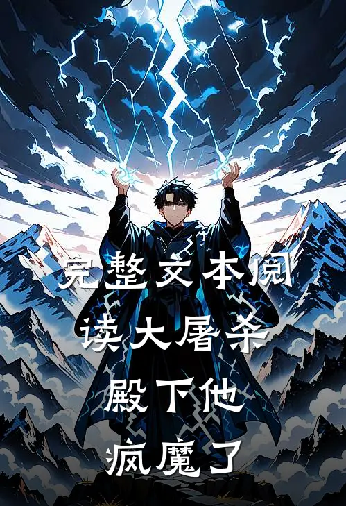 完整文本阅读大屠杀：殿下他疯魔了