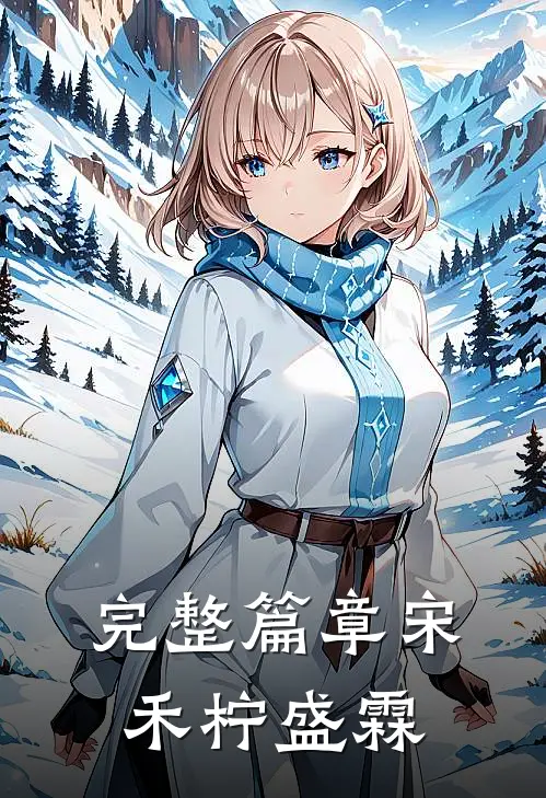 完整篇章宋禾柠盛霖