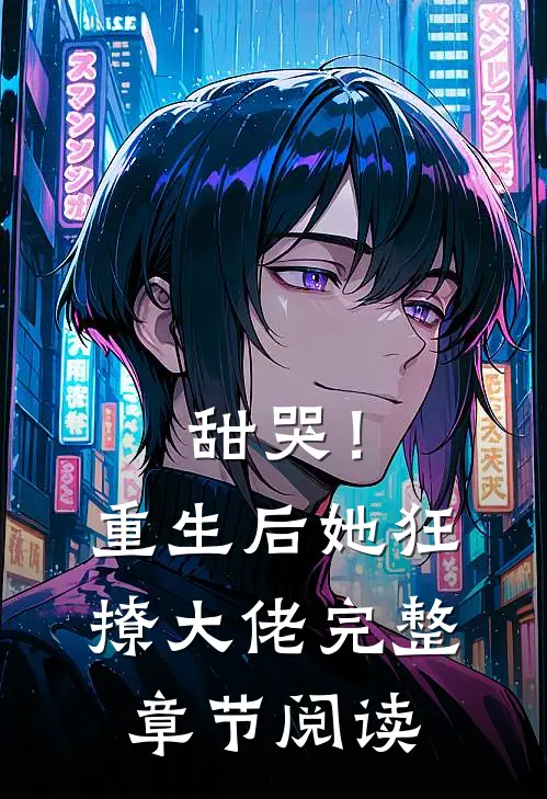 甜哭！重生后她狂撩大佬完整章节阅读