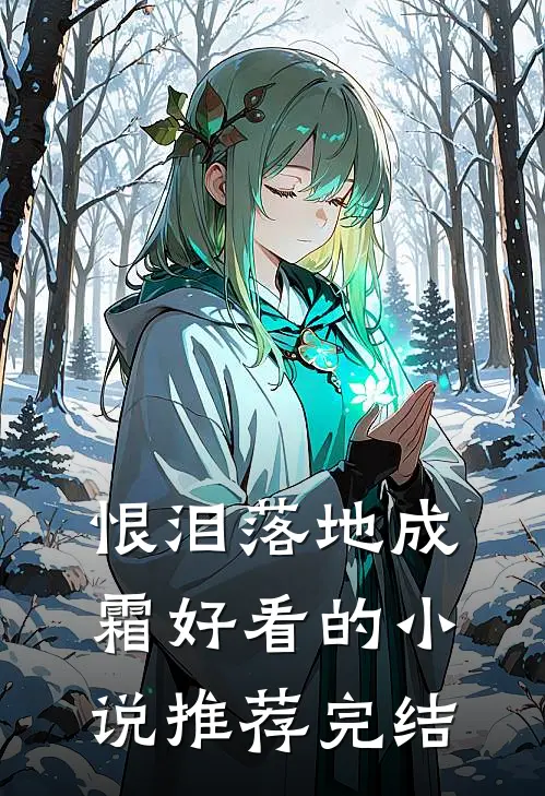 恨泪落地成霜好看的小说推荐完结