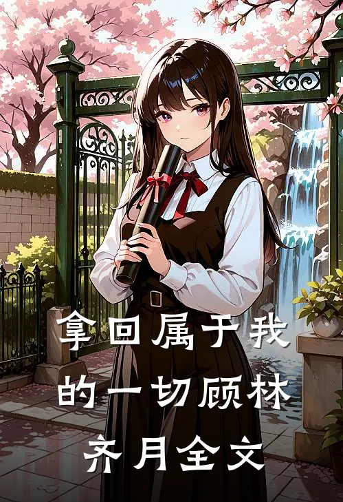 拿回属于我的一切顾林齐月全文