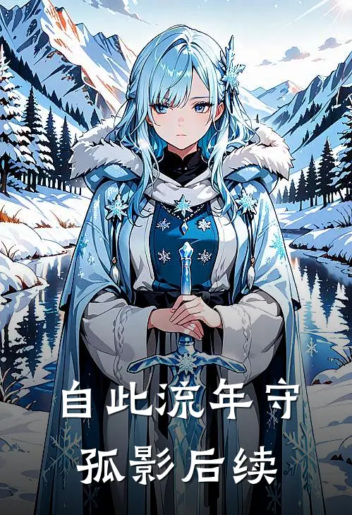 自此流年守孤影后续