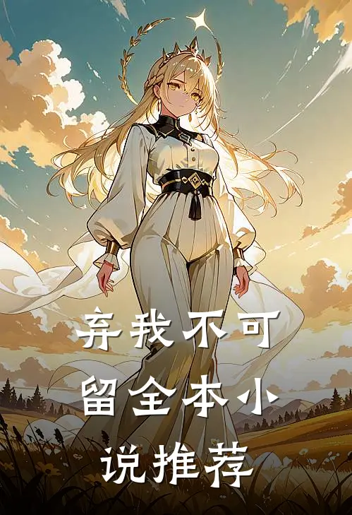 弃我不可留全本小说推荐