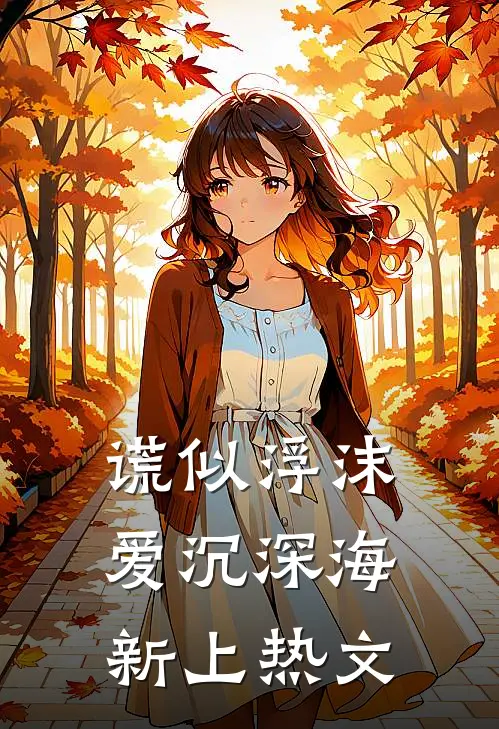 谎似浮沫，爱沉深海新上热文