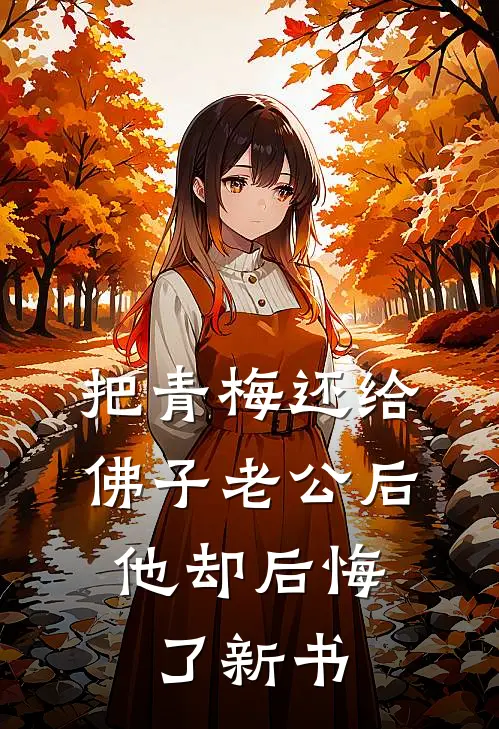 把青梅还给佛子老公后，他却后悔了新书