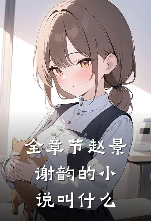 全章节赵景谢韵的小说叫什么