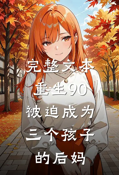 完整文本重生90：被迫成为三个孩子的后妈