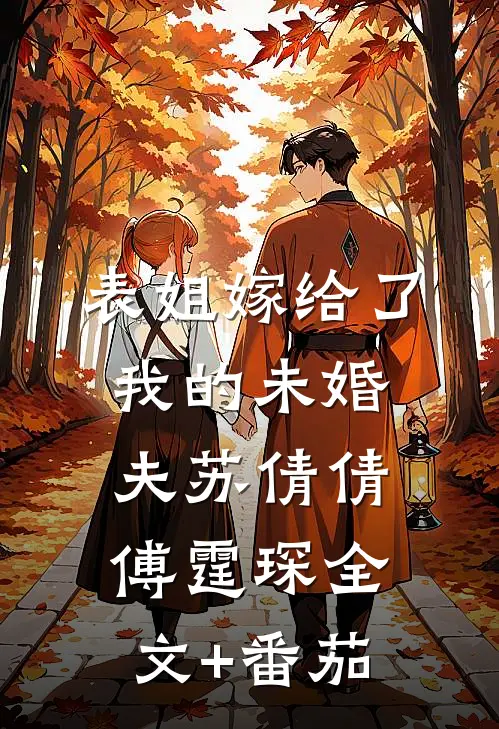 表姐嫁给了我的未婚夫苏倩倩傅霆琛全文+番茄