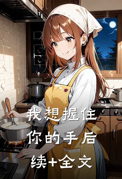我想握住你的手后续+全文