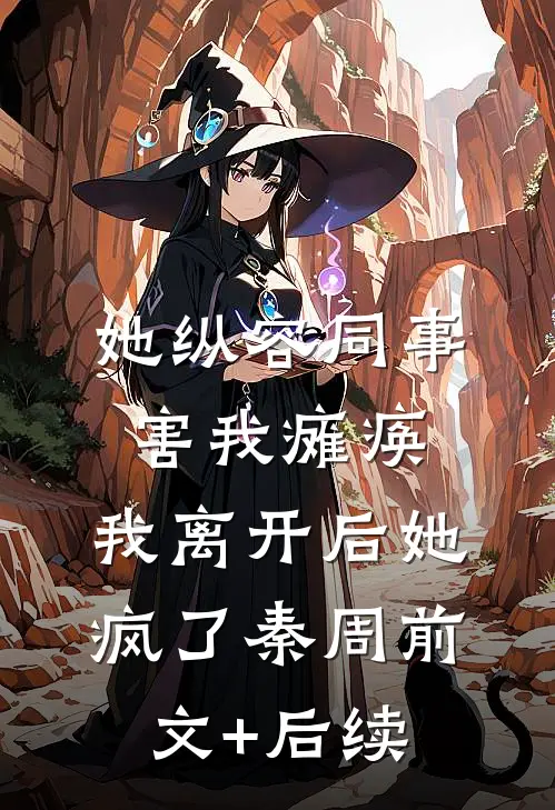 她纵容同事害我瘫痪，我离开后她疯了秦周前文+后续