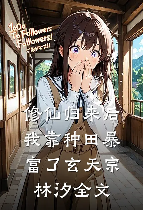 修仙归来后我靠种田暴富了玄天宗林汐全文